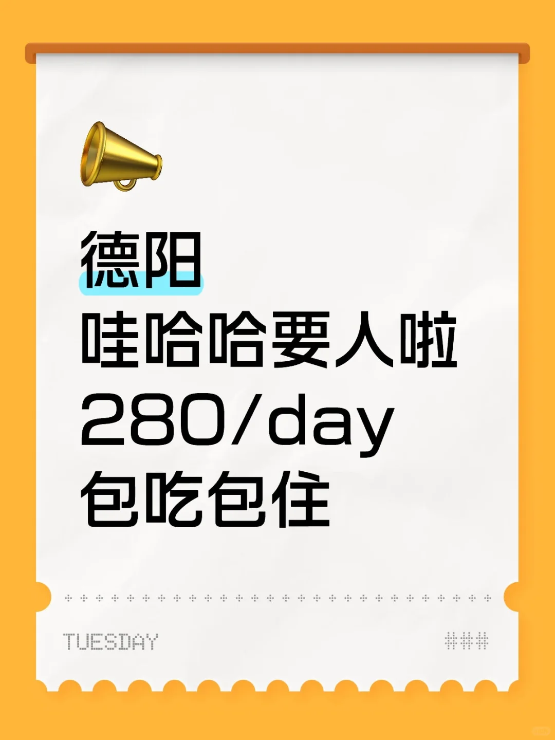 给哇哈哈质检、贴标280/天