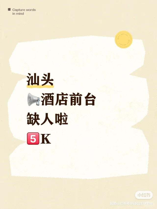 📢速看！“汕头缺人啦”好岗别错过👀