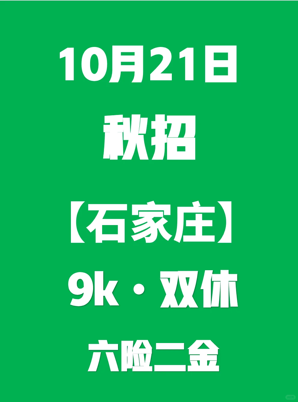 秋招二批，石家庄秋招今日可投~