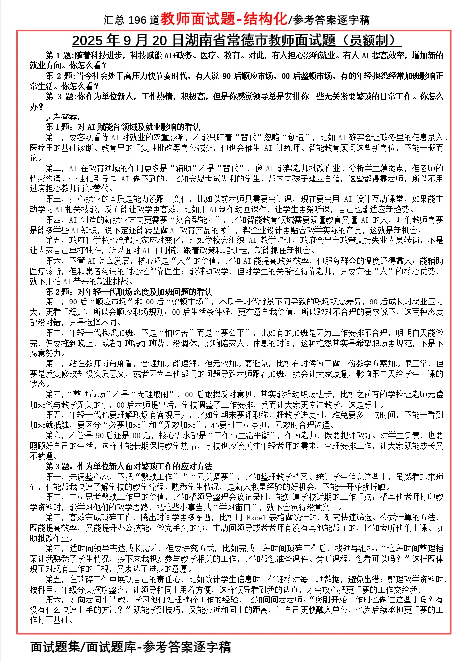 2025年9月20日湖南省常德市教师面试题解析