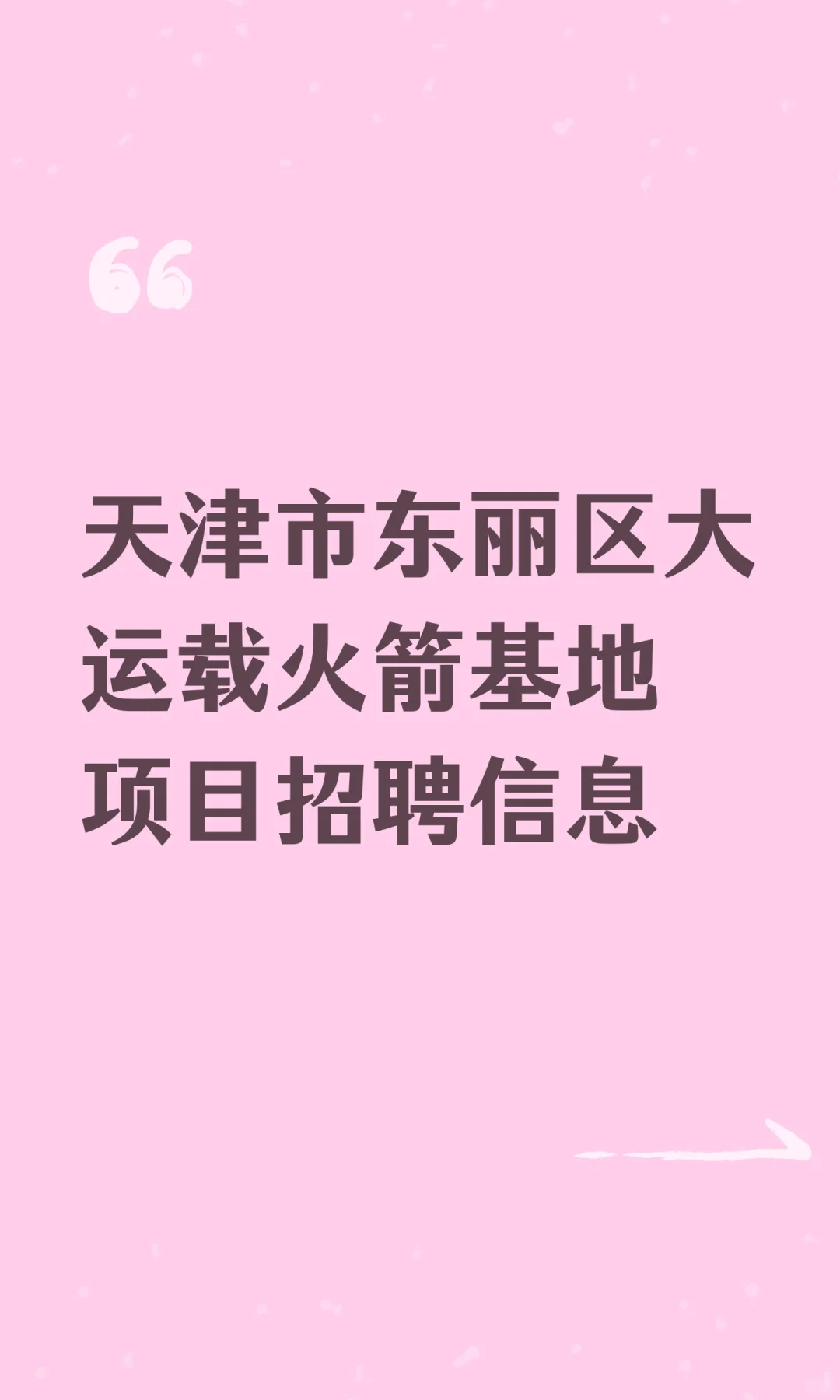 天津市东丽区大运载火箭基地项目招聘信息