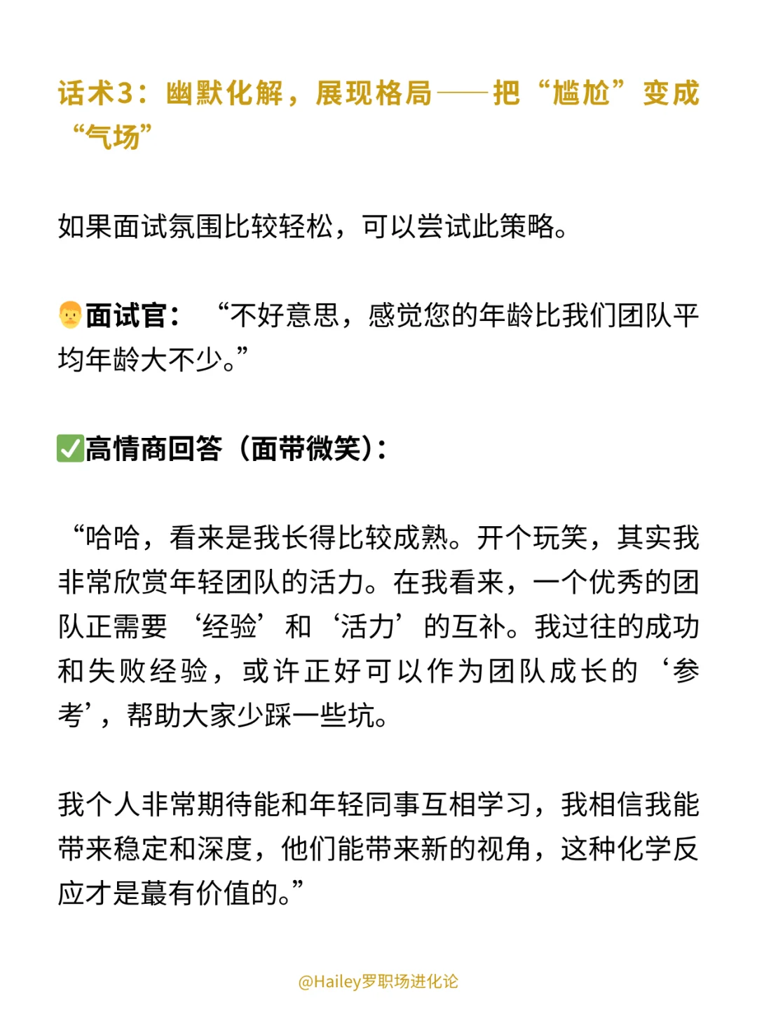 面试中年龄大被歧视，高情商打破HR偏见❗️