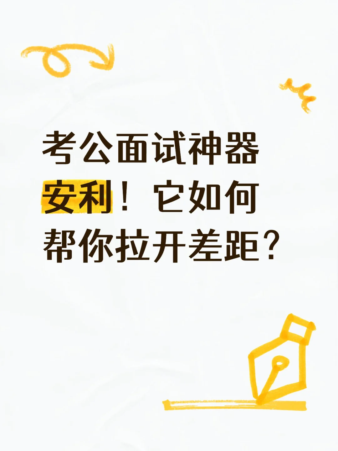 考公面试神器安利！它如何帮你拉开差距？