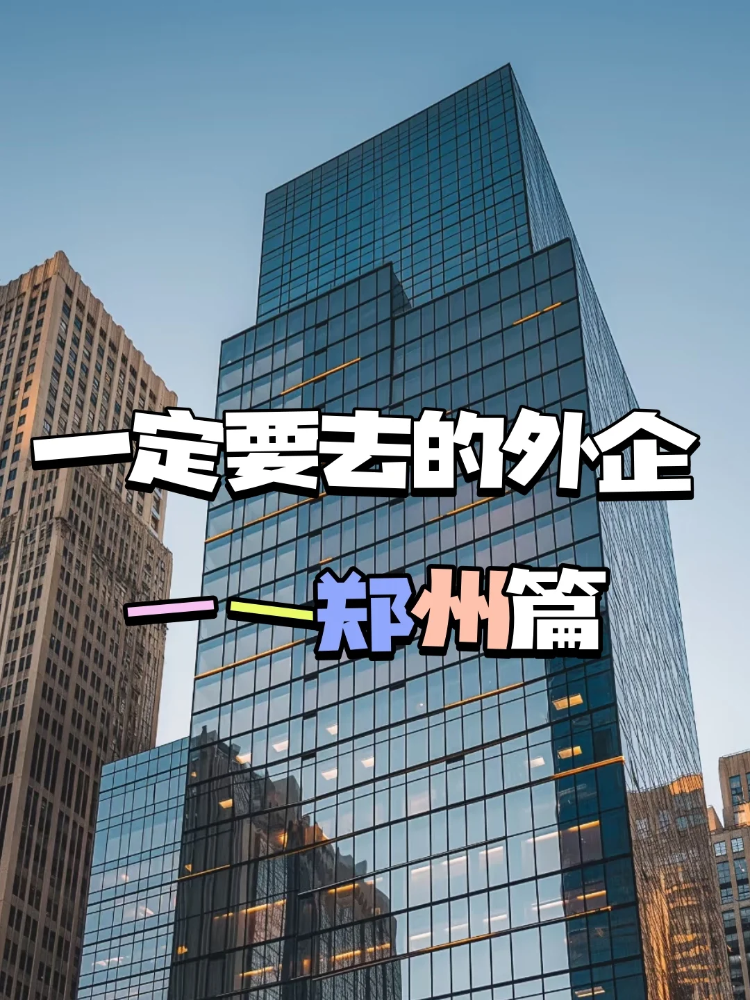 一定要去的外企——郑州篇