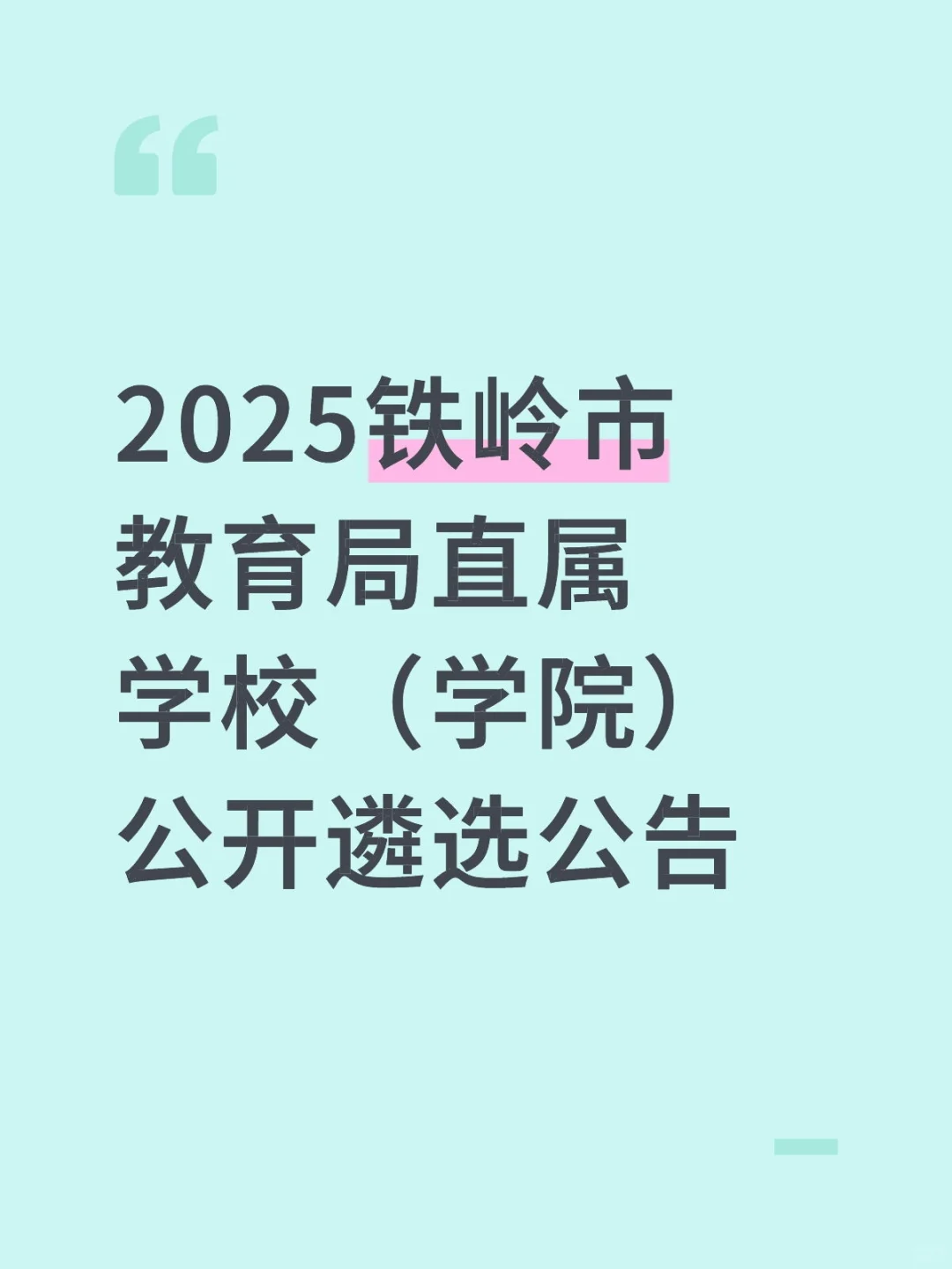 2025铁岭市教育局直属学校公开遴选公告