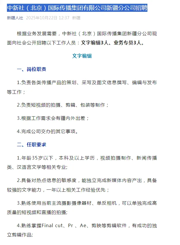 新疆传媒人看过来！中新社分公司双岗招聘，