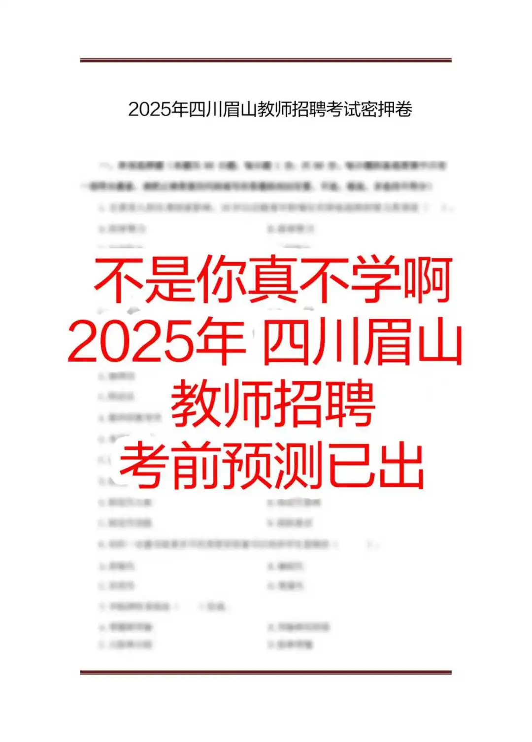 上岸学姐说四川眉山教招去年YA的很多