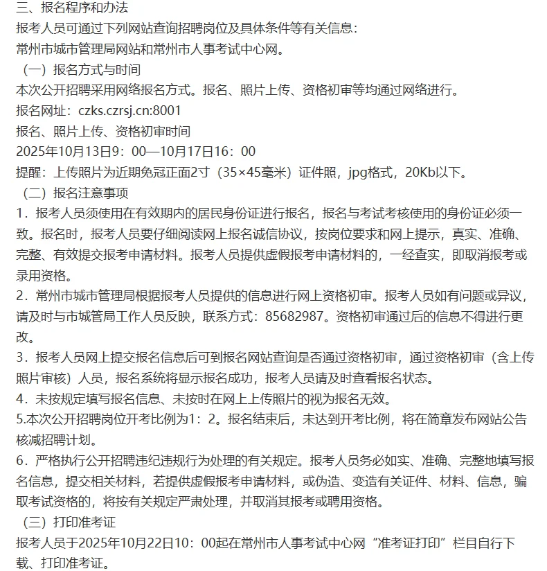 2025年常州市城市管理局公开招聘社会化管理