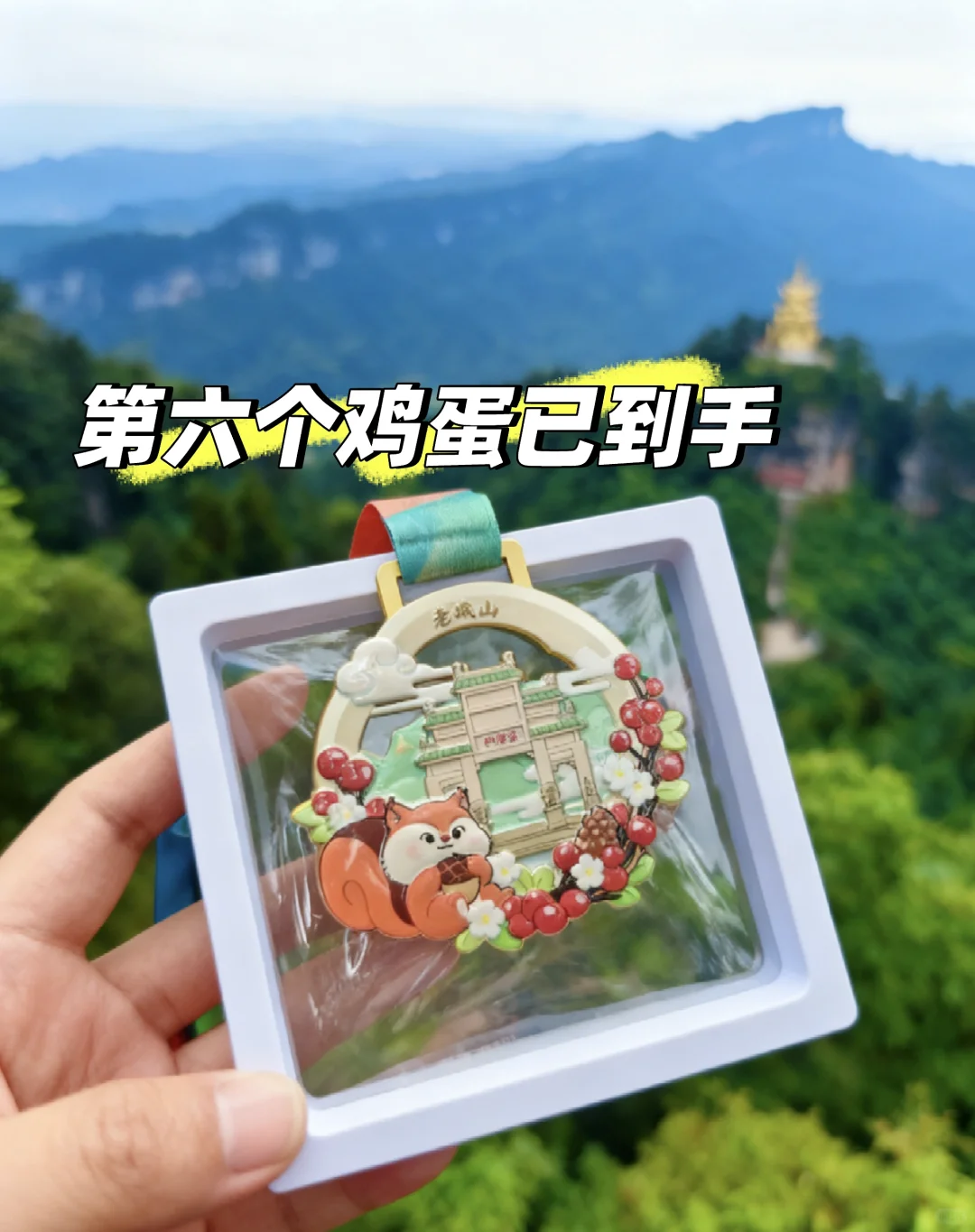 ‼️极限拿下老峨山奖牌🏅