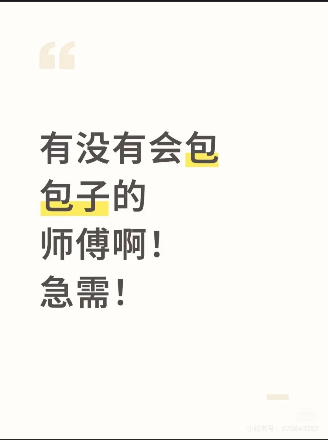 急招包子工。