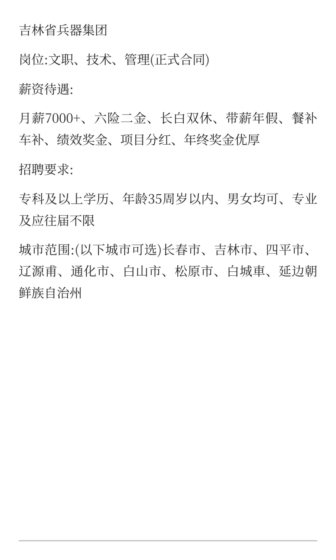 吉林省兵器集团 招聘