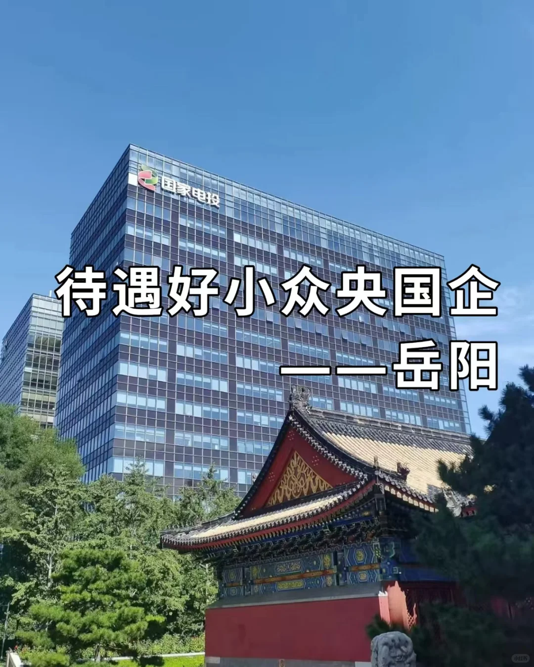 待遇好小众央国企——岳阳