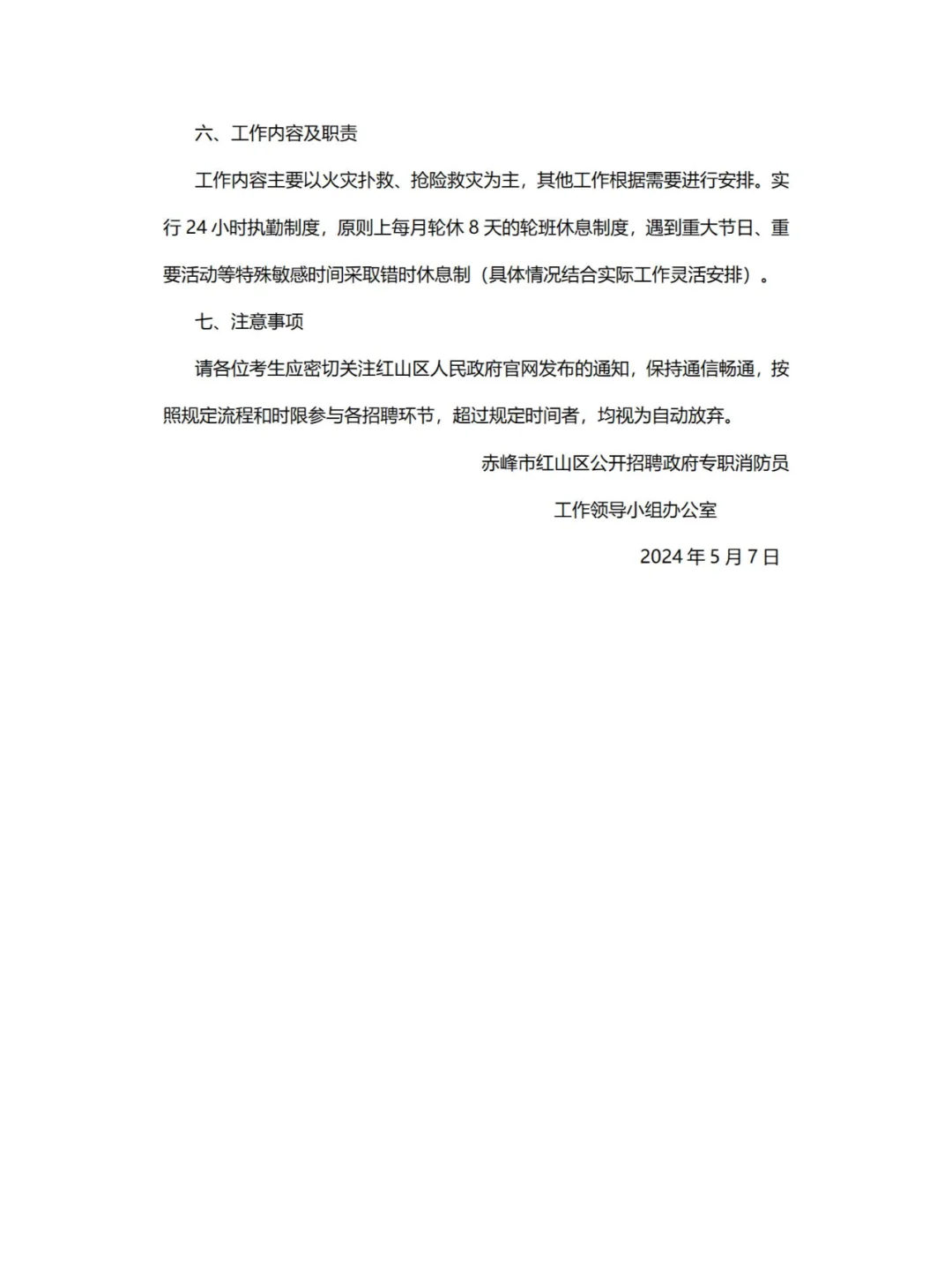 赤峰市红山区招聘政府专职消防员公告