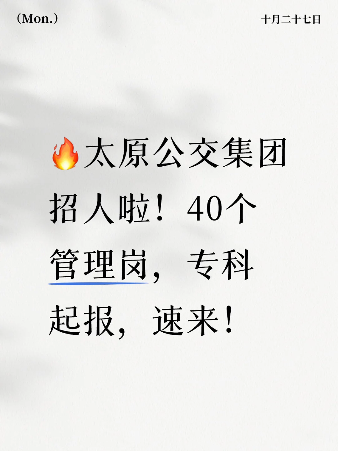 太原公交集团招人啦！