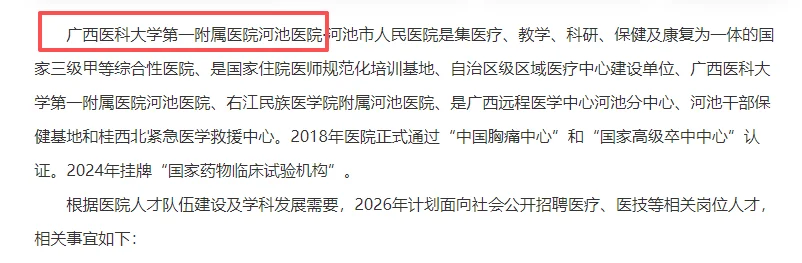 广西河池市人民医院人才招聘77人公告