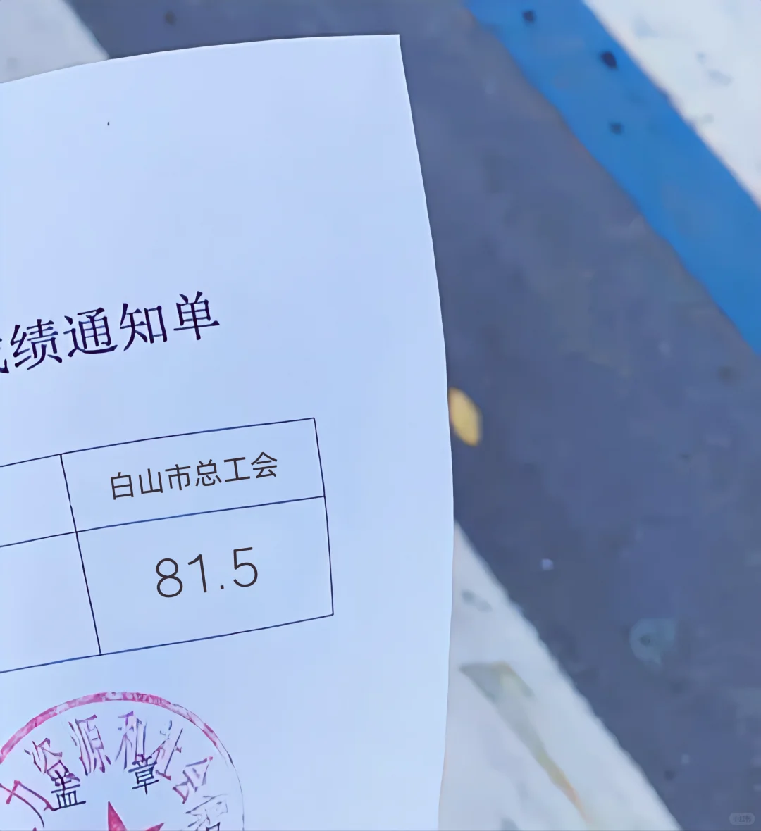 25吉林白山市总工会社会工作者，拿捏