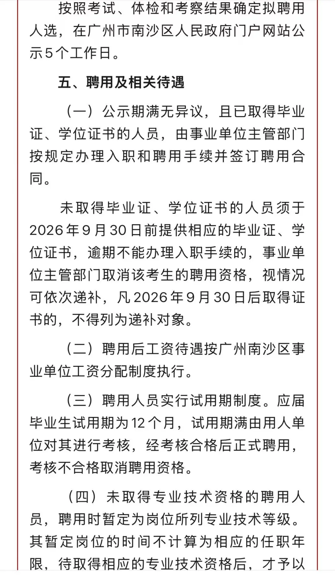 广州市南沙区事业单位2025年第一批高校招聘