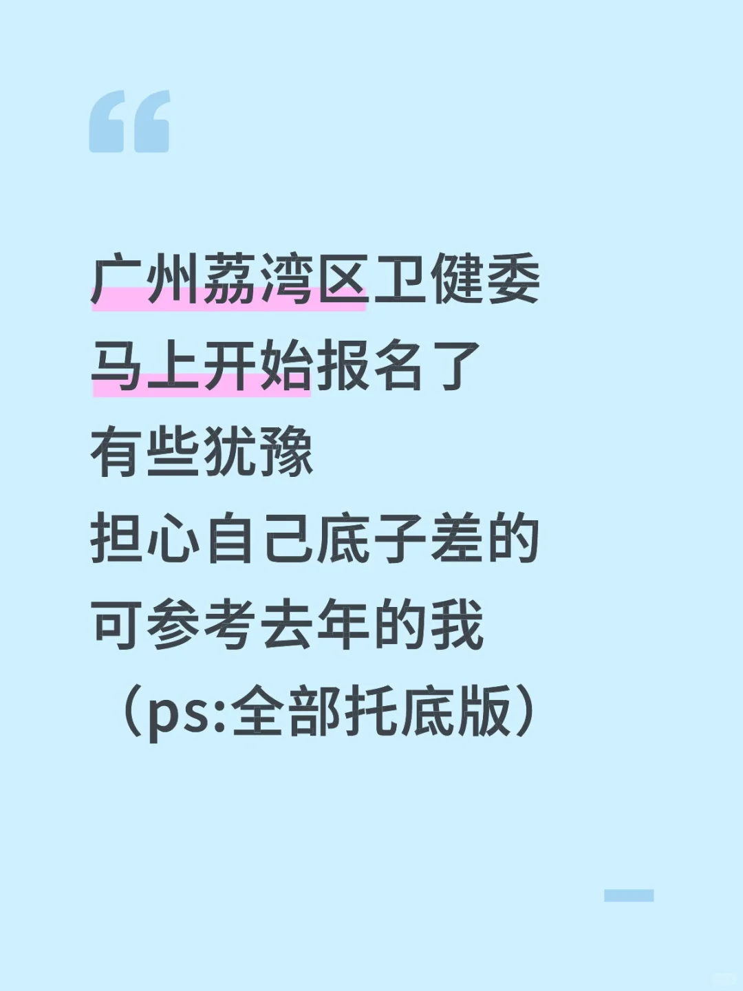 荔湾区卫健委报名，还犹豫的全部托底版……