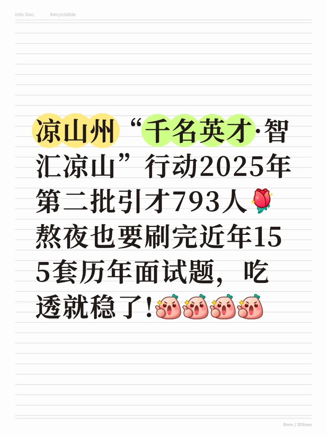 凉山州人才引进历年面试题，吃透就稳了