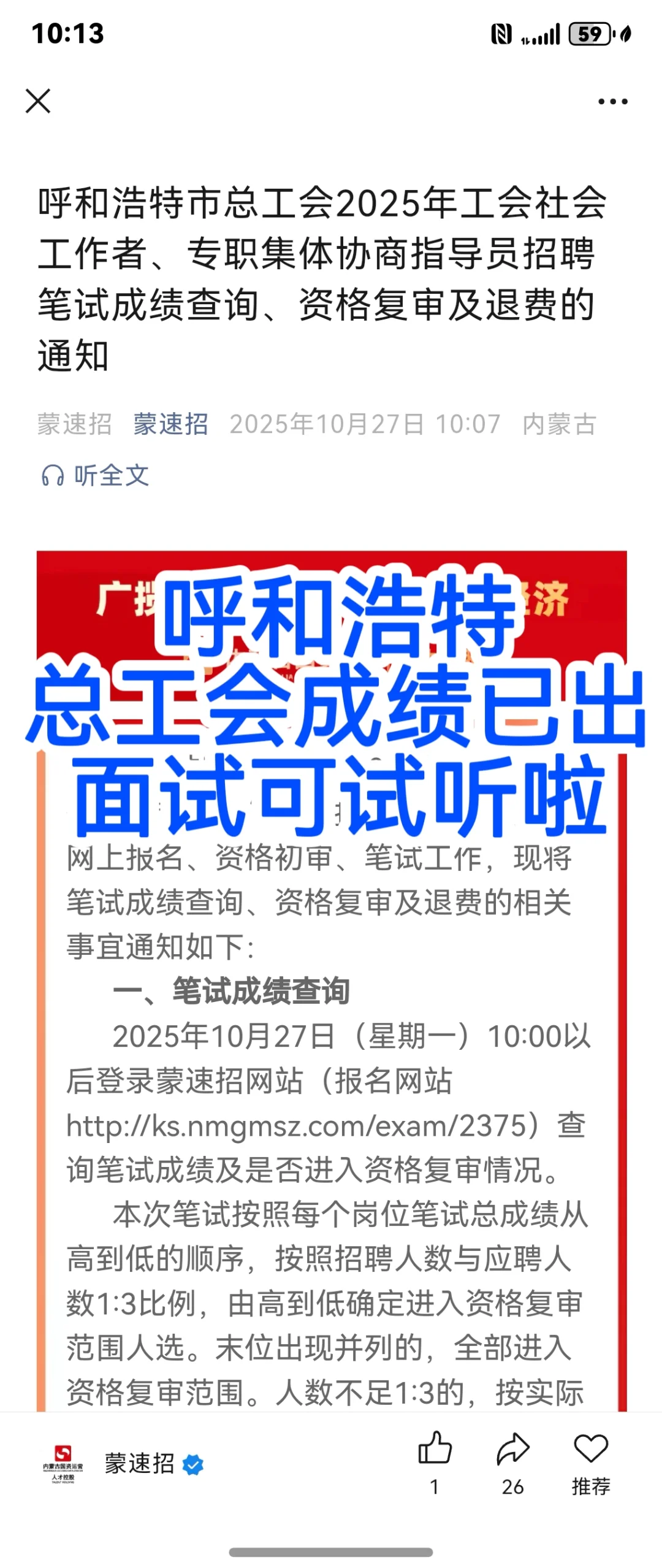 呼和浩特总工会成绩已出，面试明天可试听