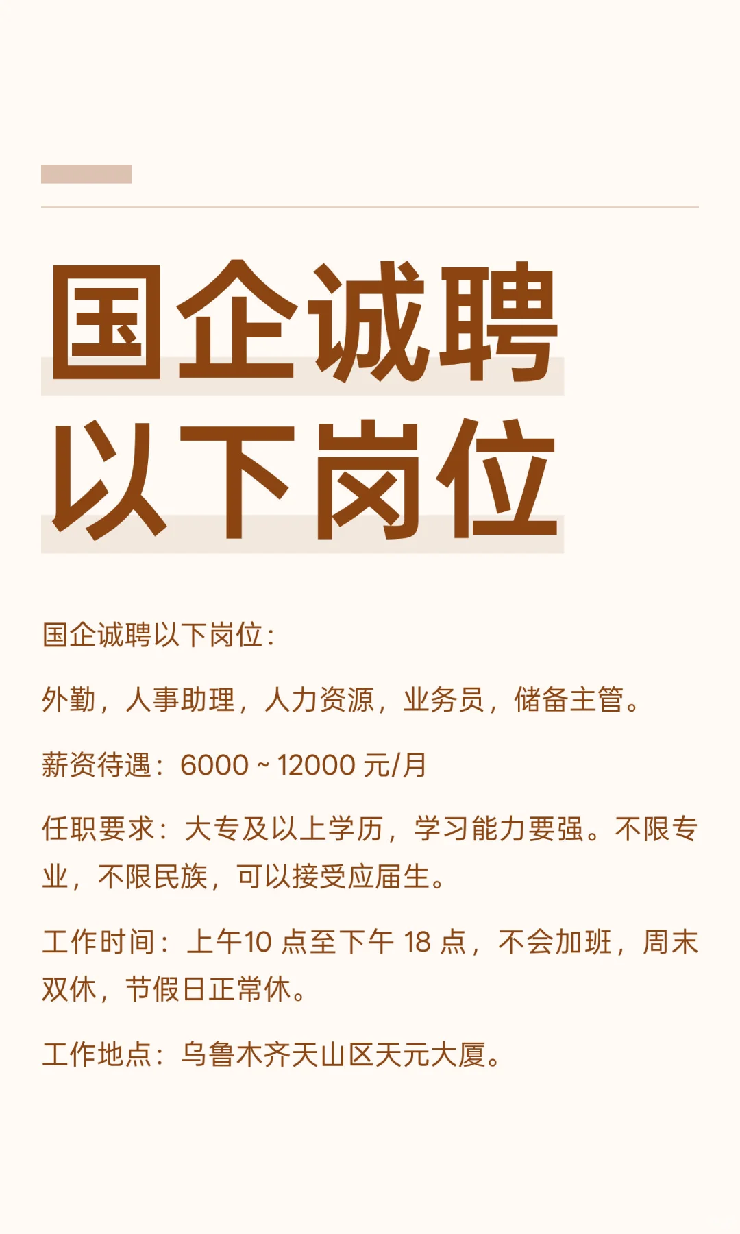 国企诚聘以下岗位