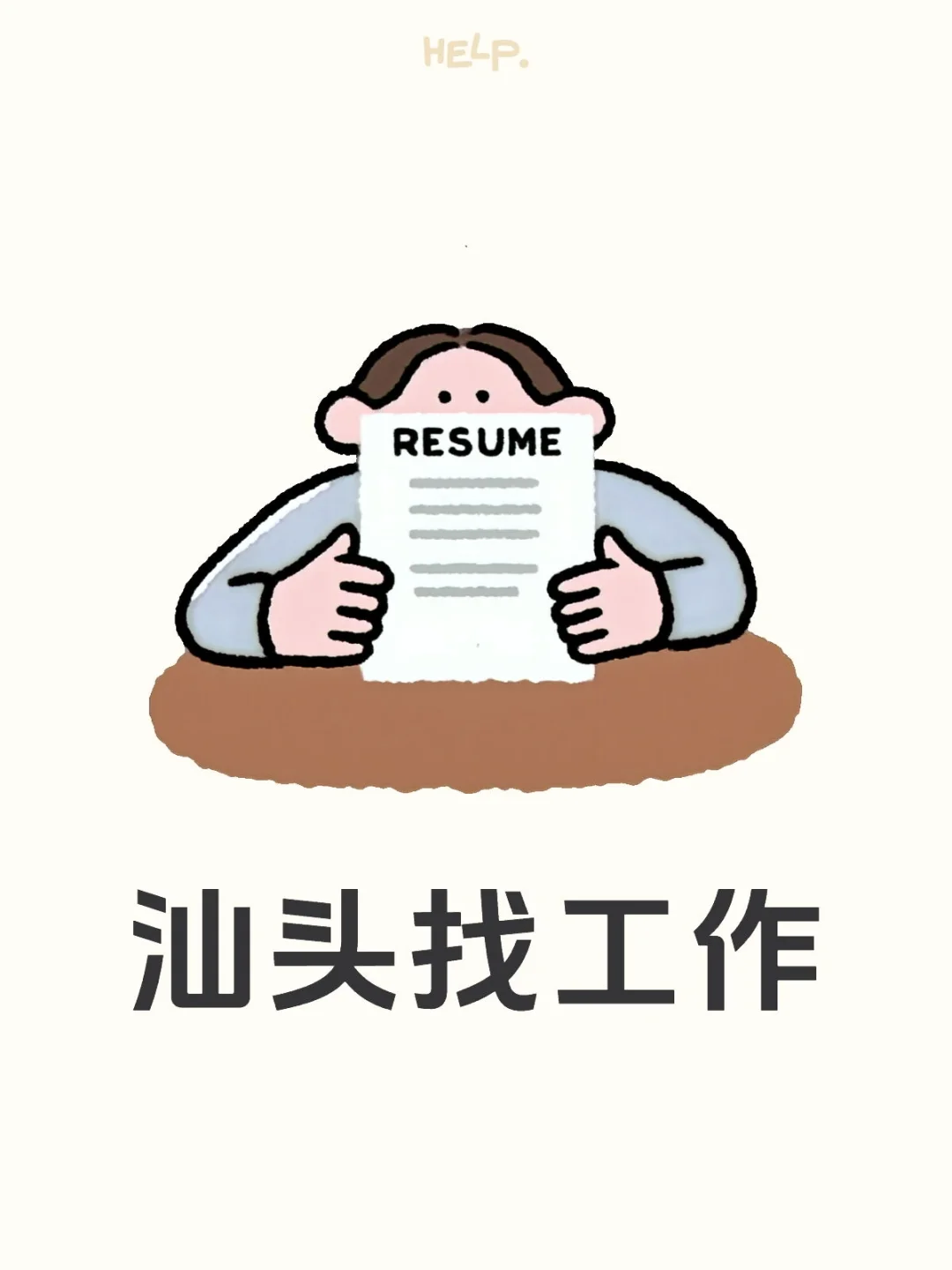 汕头找工作