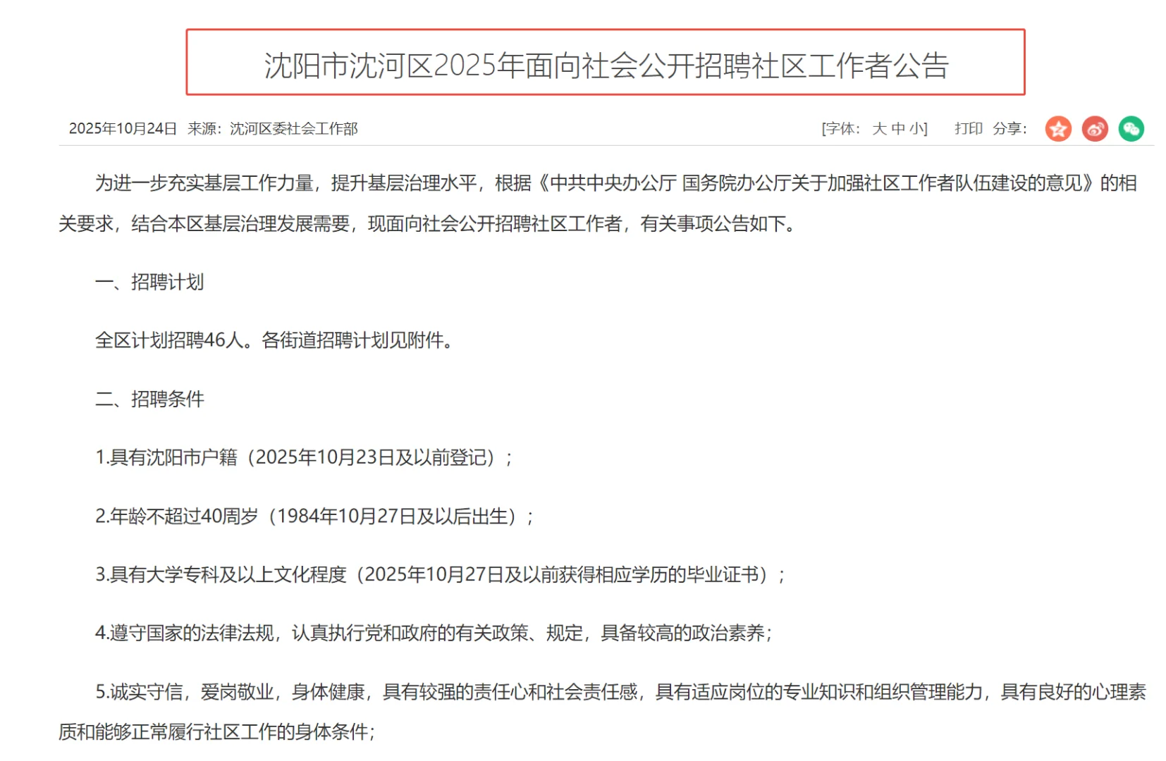 沈阳社区工作者公告下发了❗️小祁准不