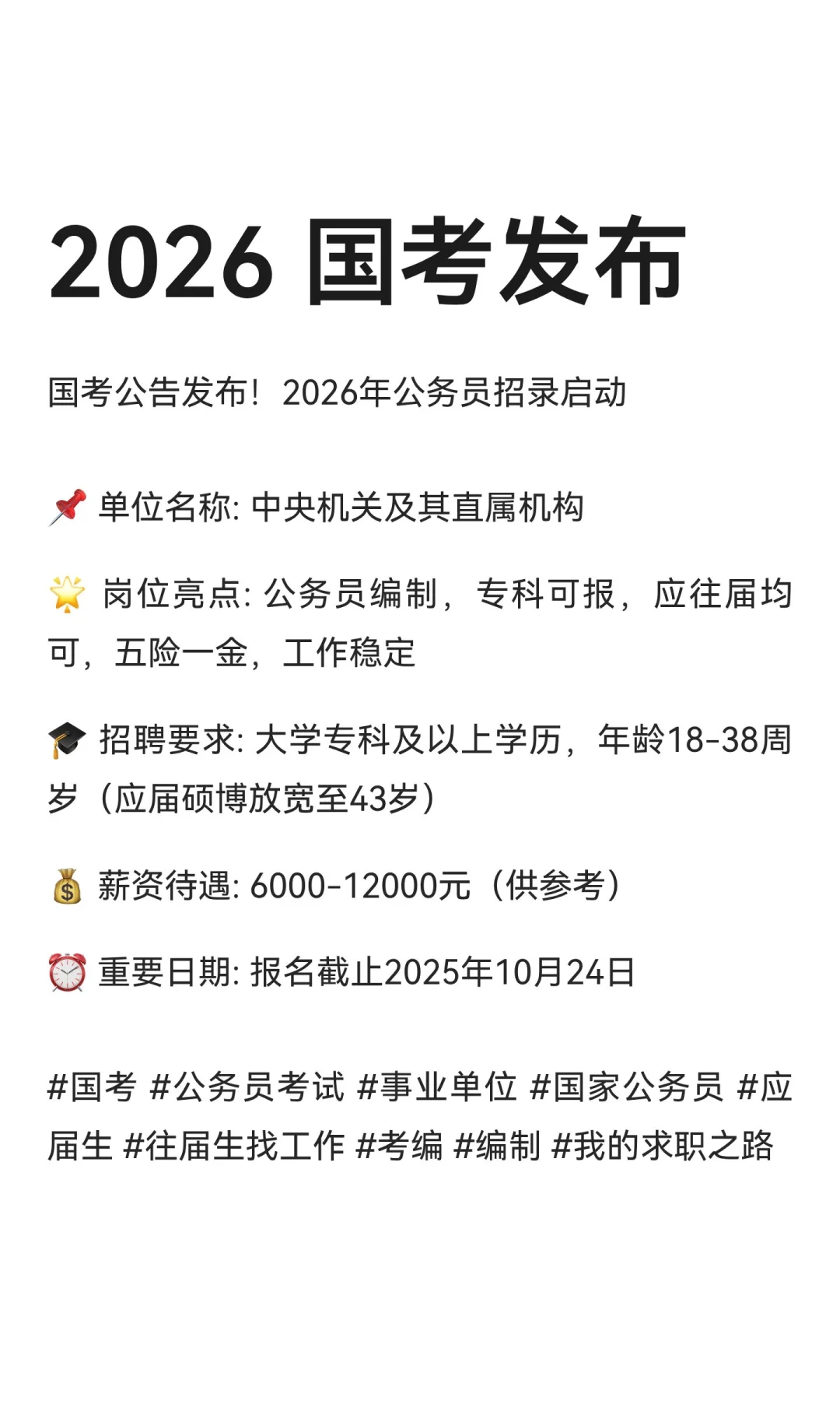 2026 国考发布