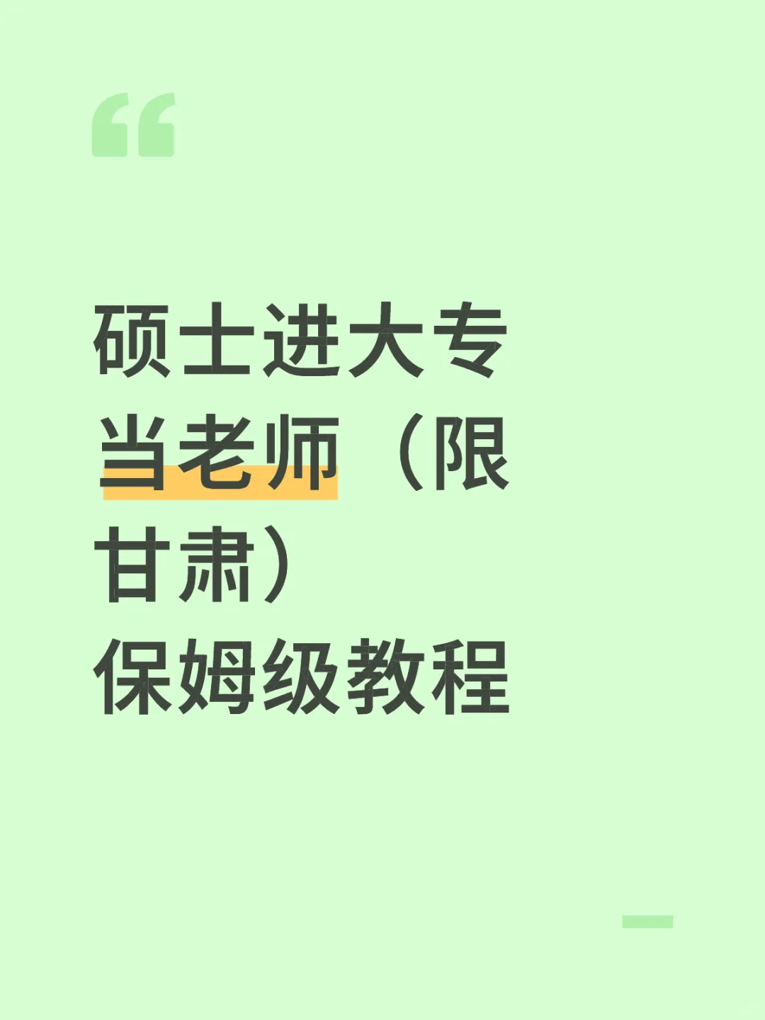 硕士进大专当老师（限甘肃）保姆级教程