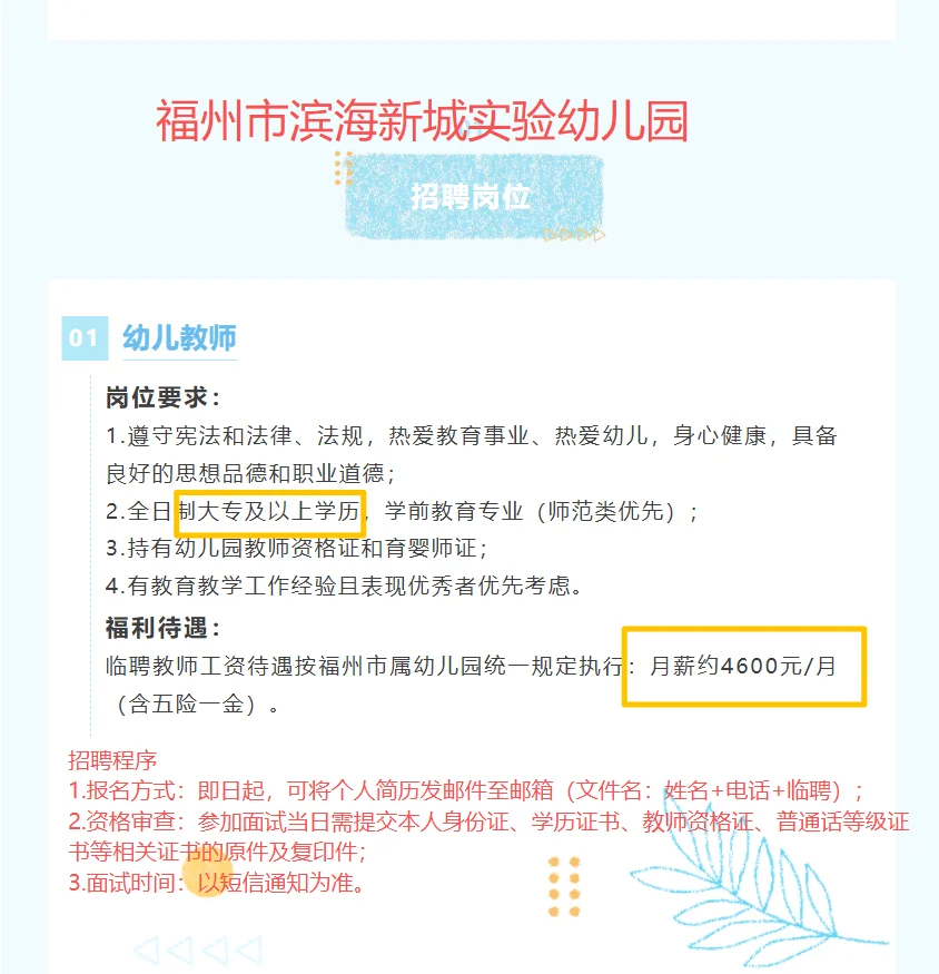 福州市滨海新城实幼招聘教师！月薪4.6k！