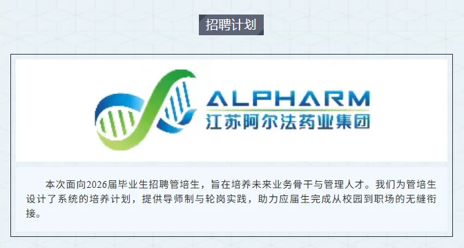 【食品可投】江苏阿尔法药业26届管培生招聘