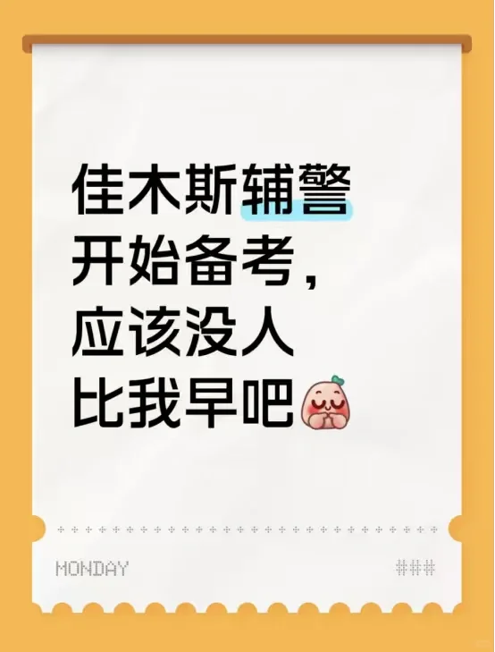 佳木斯辅警开始备考，应该没人比我早吧！