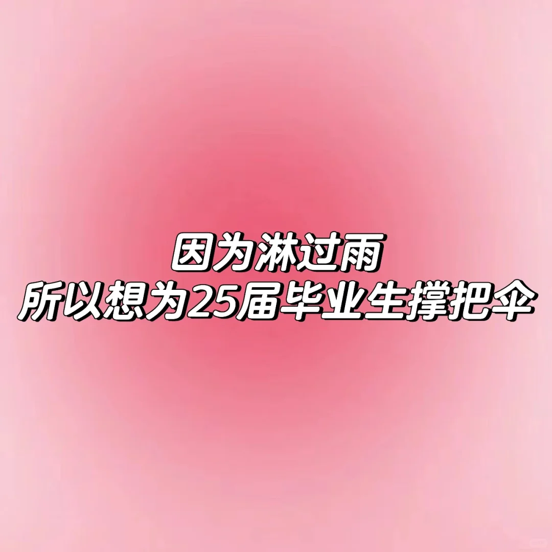 25届毕业生请围观你的就业状况