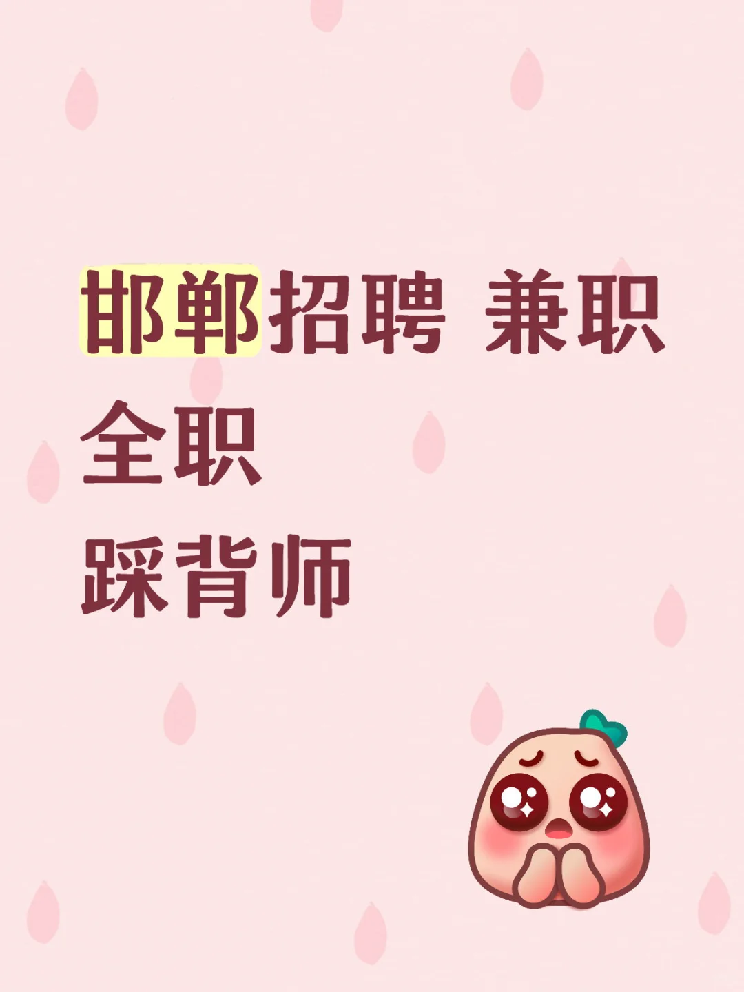 邯郸踩背馆 招聘 兼职 全职