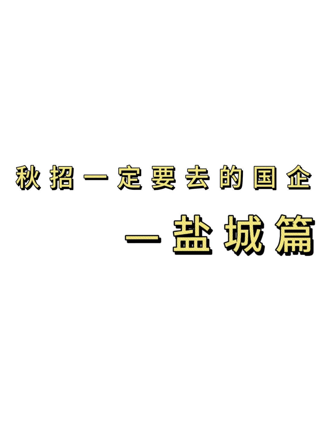 秋招一定要去的国q——盐城篇