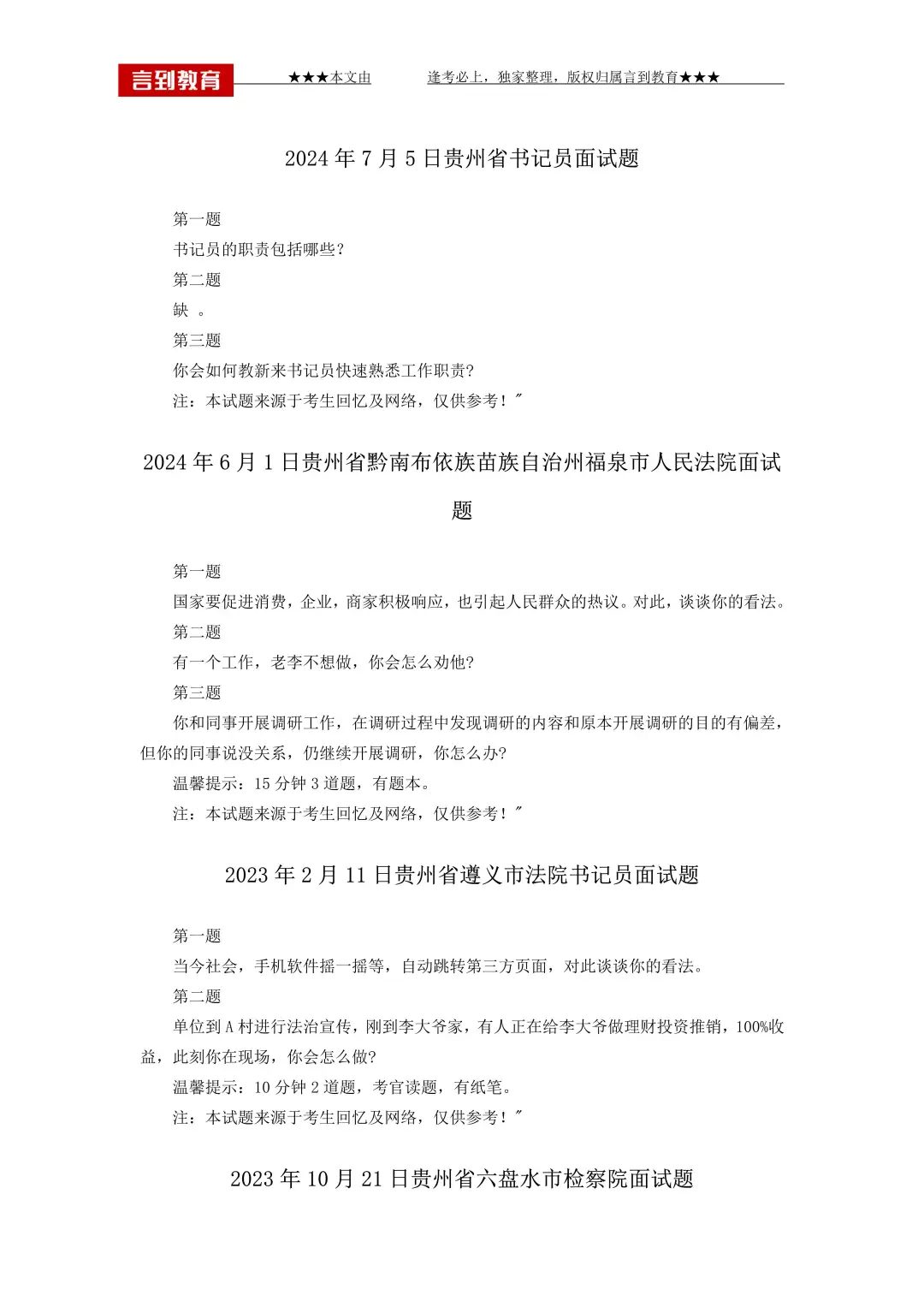 贵州书记员面试【真题解析】