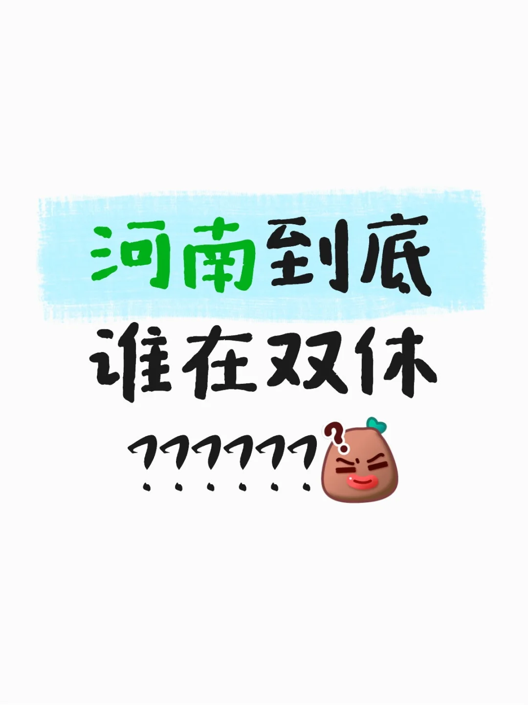 到底哪里在双休？？？？？