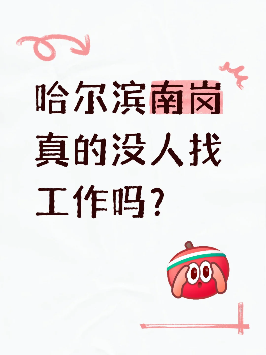 哈尔滨南岗大量招人！！！