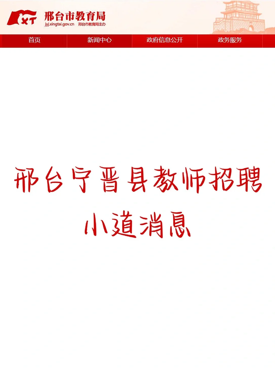 24宁晋教师招聘，无非就考250道，熬夜背