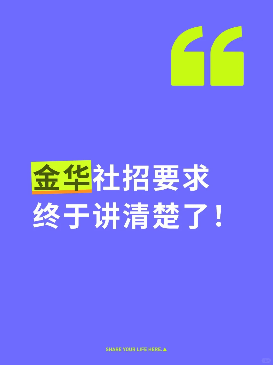 金华社招要求❗终于讲清楚了❗