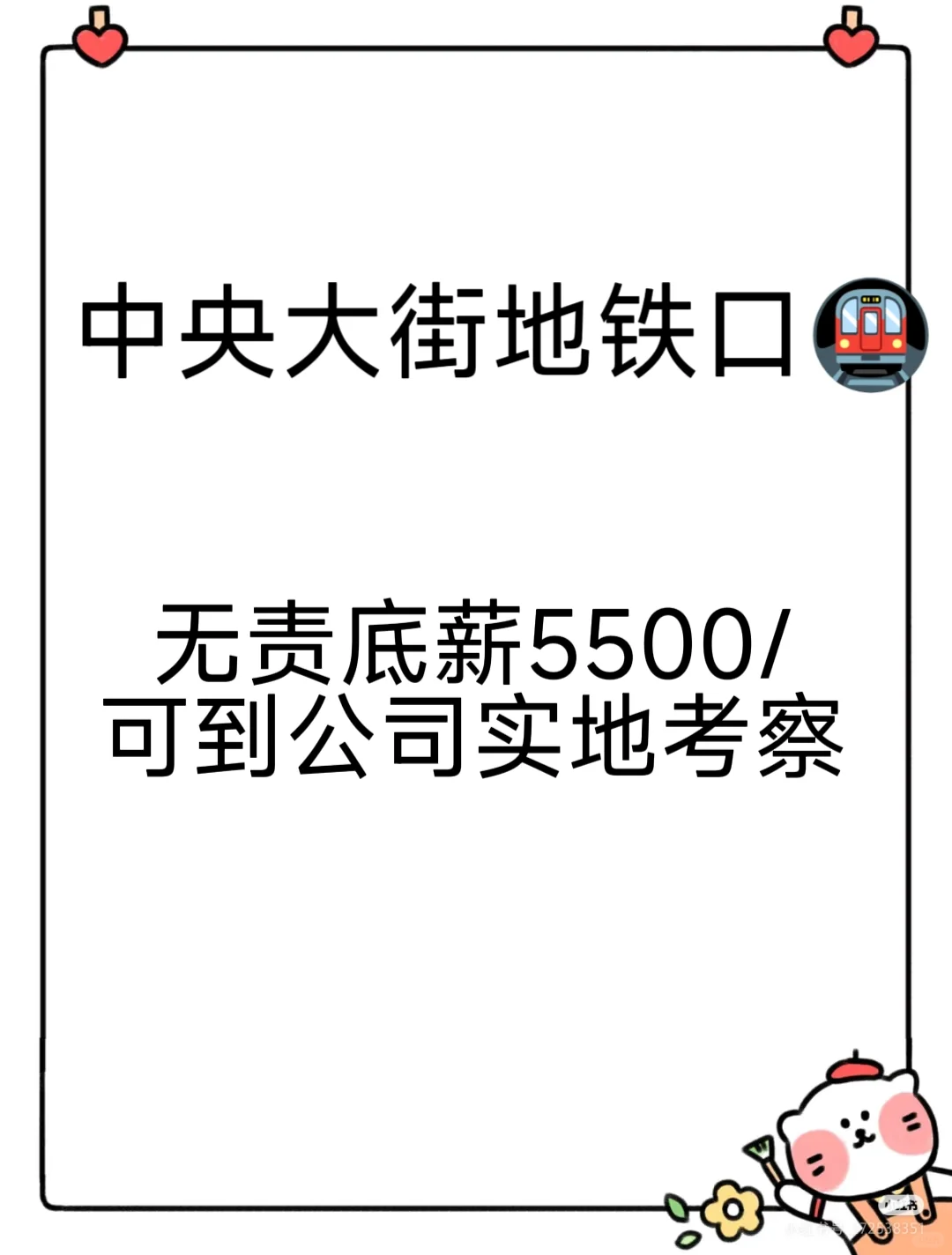 中央大街地铁口无责底薪5500！
