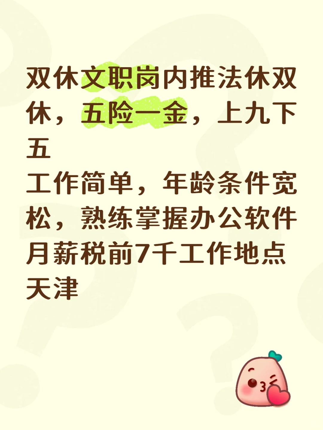 #双休工作#不加班#文职