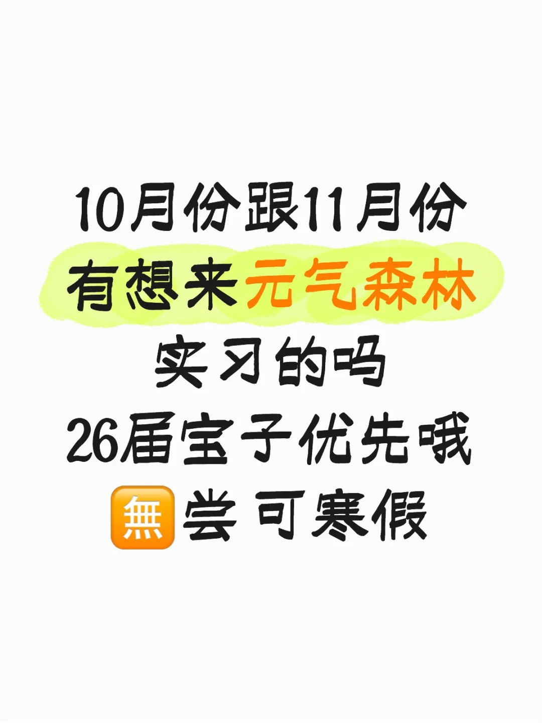 元气森林现在捞几个实习生小朋友，26届优先
