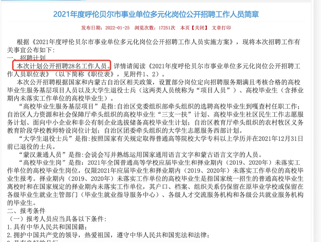 2021呼伦贝尔事业单位多元化岗位招聘28人
