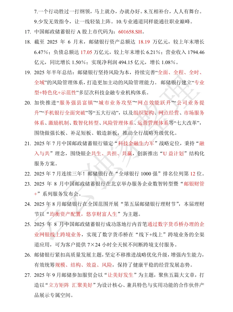 26号邮储秋招笔试企业文化新闻—抱佛脚版