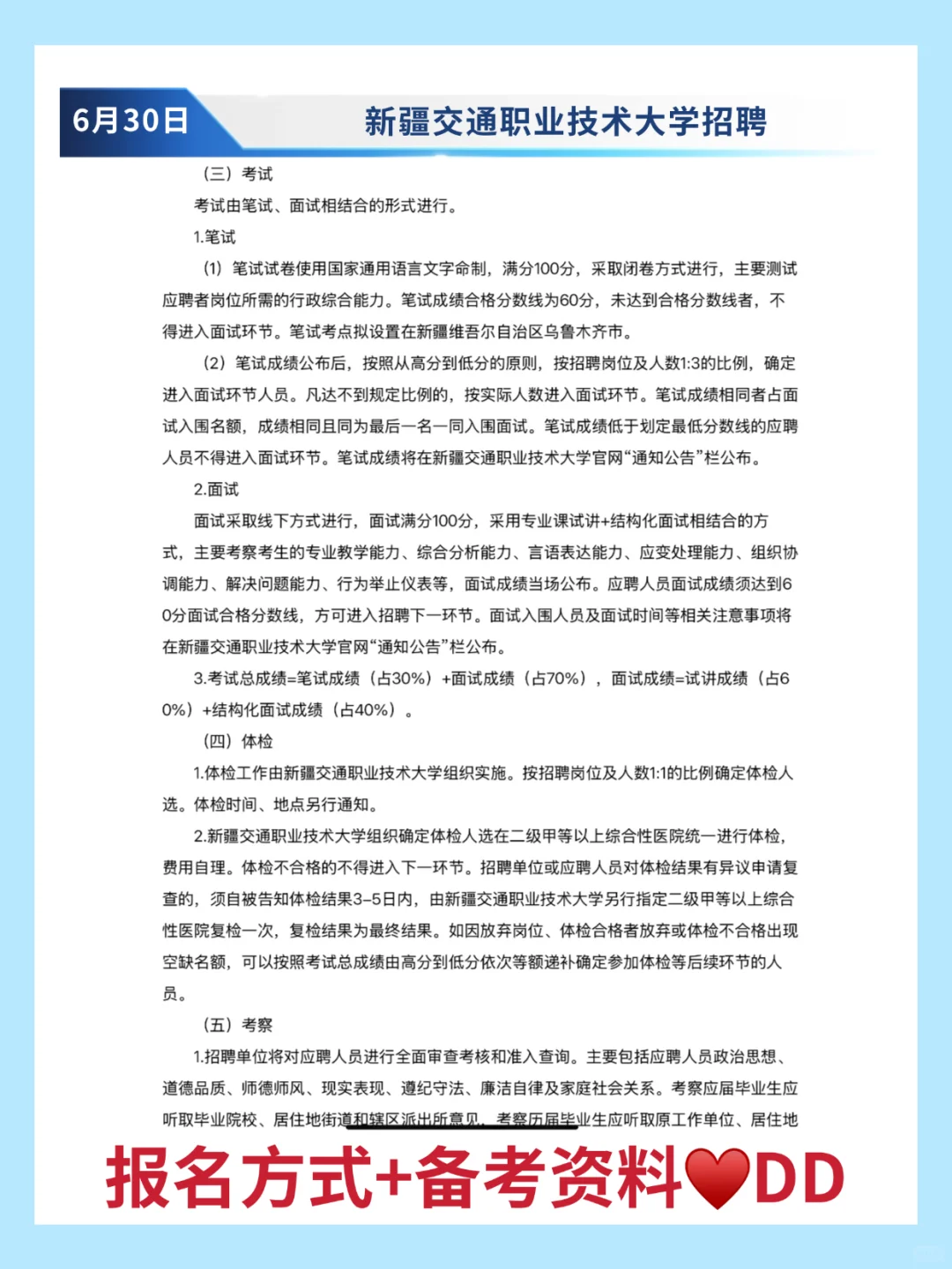 新疆交通职业技术大学招聘讲师29人