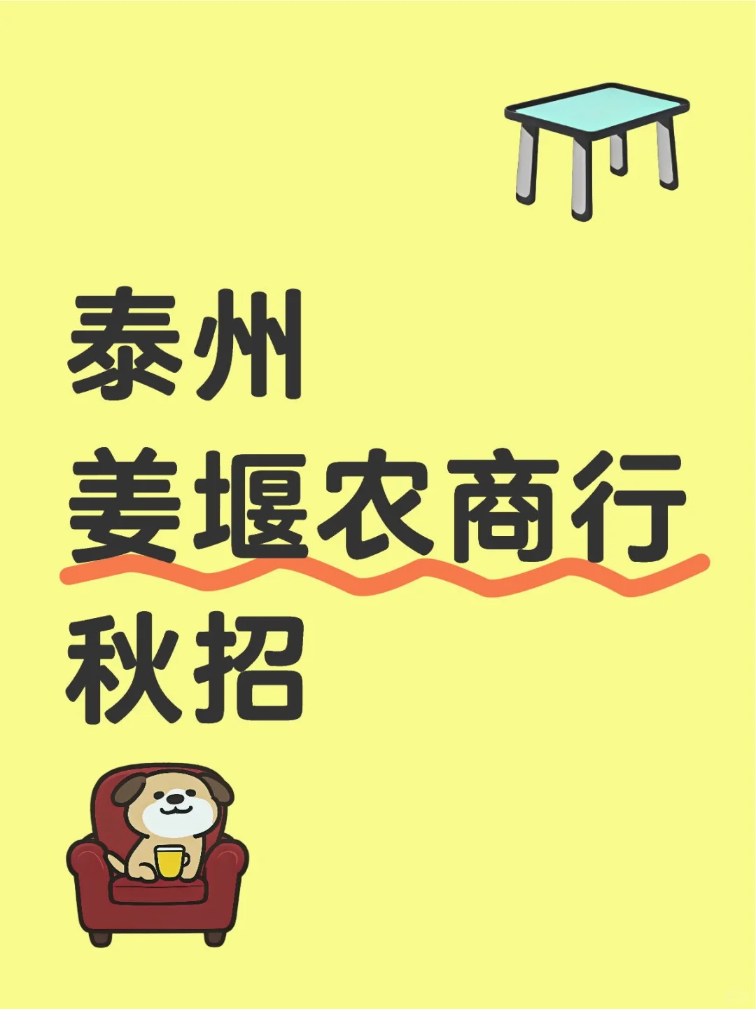 泰州姜堰农商行秋招