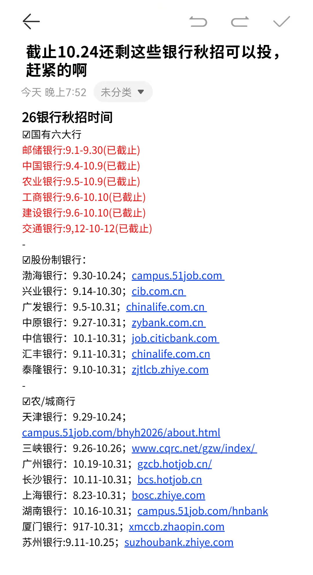截止10.24还剩这些银行秋招可以投，赶紧的啊