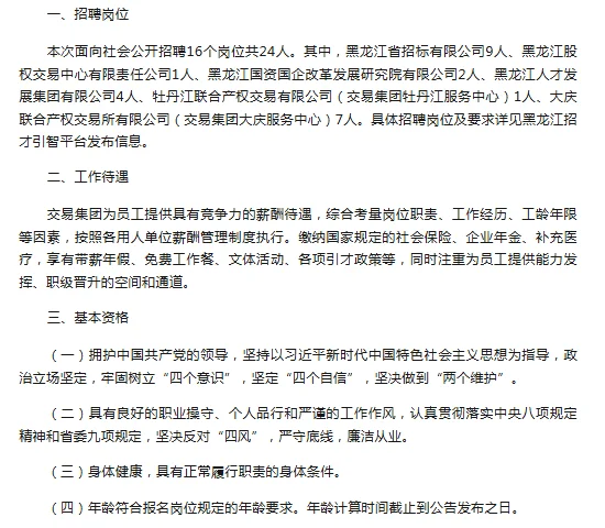 黑龙江交易集团招聘16个岗位共24人！！