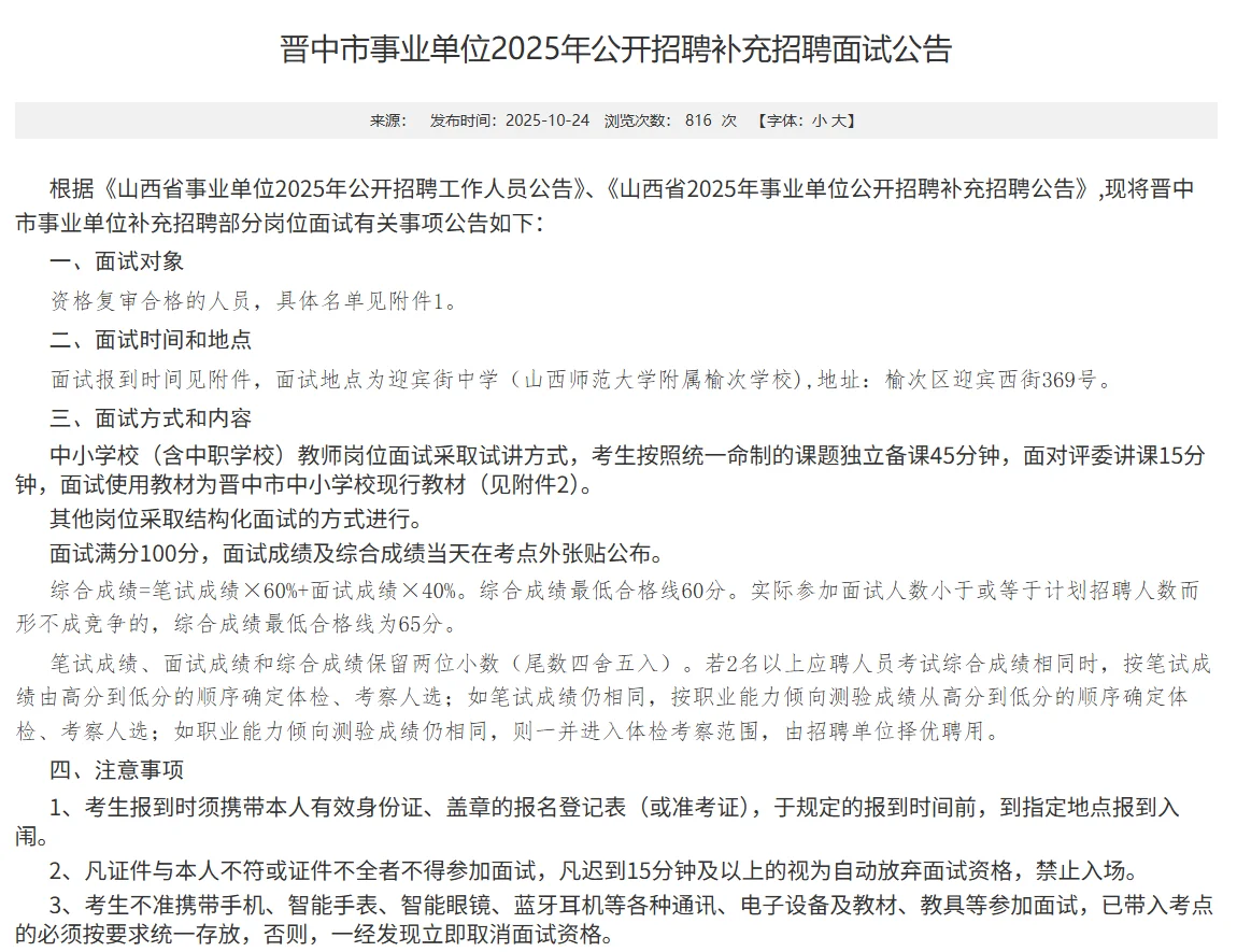 25事业单位补录长治晋中太谷榆次面试公告